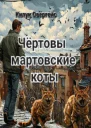 Чёртовы мартовские коты