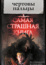 Чертовы пальцы сборник