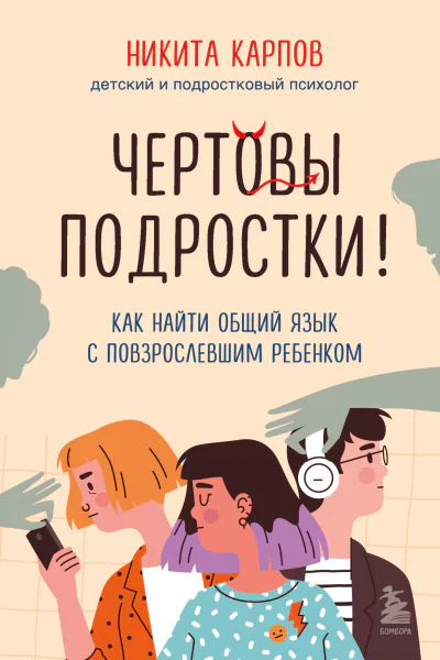 Чертовы подростки Как найти общий язык с повзрослевшим ребенком