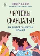 Чертовы скандалы Как общаться с подростком нормально