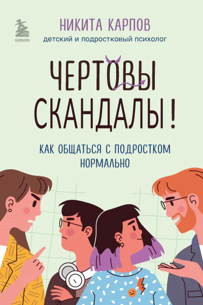 Чертовы скандалы Как общаться с подростком нормально