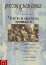 Черты и силуэты прошлого  правительство и общественность в царствование Николая II глазами современника
