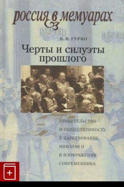 Черты и силуэты прошлого  правительство и общественность в царствование Николая II глазами современника