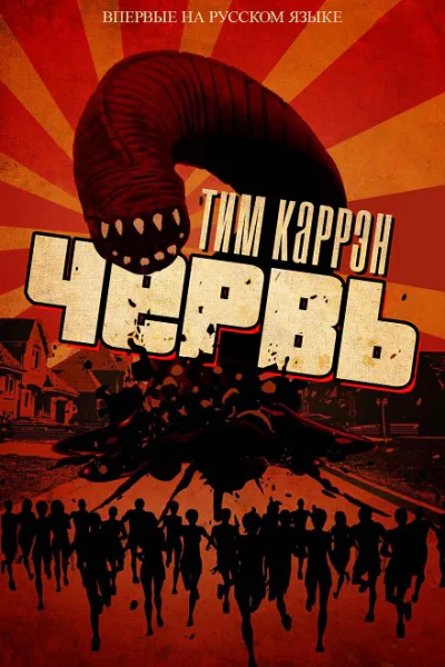 Червь