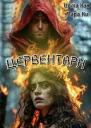 Цервентарн
