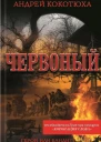 Червоный