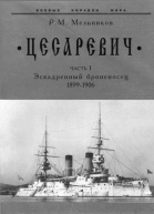 Цесаревич Часть I Эскадренный броненосец 18991906 гг