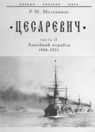 Цесаревич Часть II Линейный корабль 19061925 гг