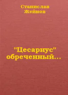 Цесариус обреченный СИ