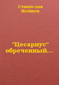 Цесариус обреченный СИ