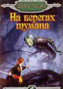 Чешко Ф На берегах тумана