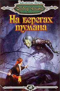 Чешко Ф На берегах тумана