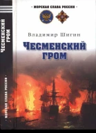 Чесменский гром