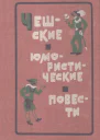 Чешские юмористические повести Сборник