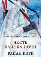 Честь клинка ночи