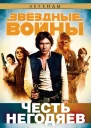 ЧЕСТЬ НЕГОДЯЕВ