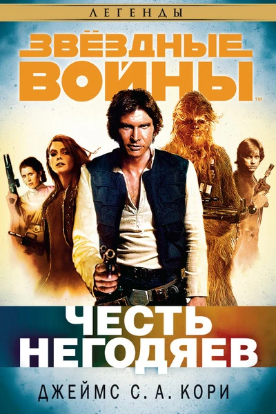 ЧЕСТЬ НЕГОДЯЕВ