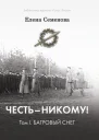Честь  никому Том 1 Багровый снег