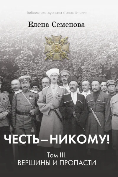 Честь  никому Том 3 Вершины и пропасти
