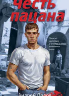 Честь пацана  Андрей Орлов
