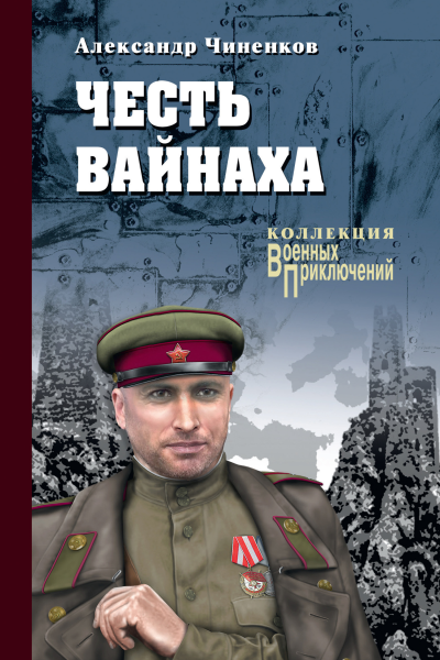 Честь вайнаха Роман повесть  Александр Чиненков