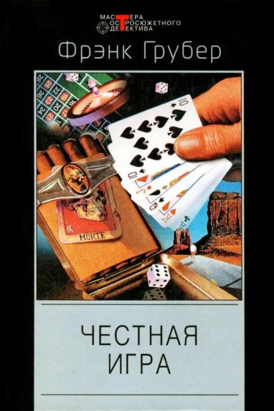 Честная игра