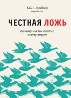 Честная ложь Почему мы продолжаем верить в то что портит нам жизнь