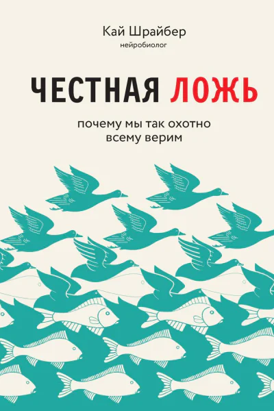 Честная ложь Почему мы продолжаем верить в то что портит нам жизнь