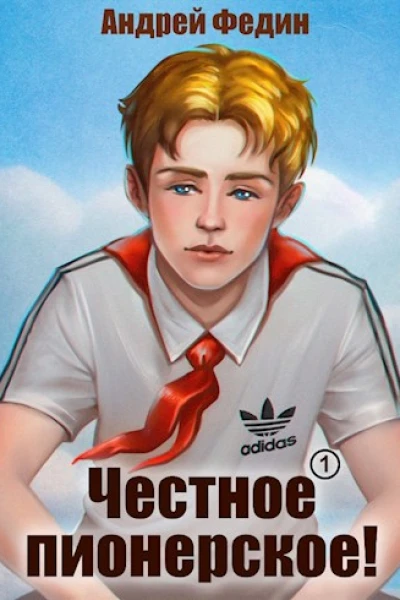 Честное пионерское