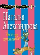 Честное хулиганское