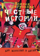 Честные истории