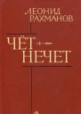 Чётнечет