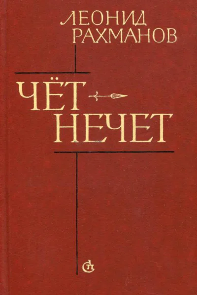 Чётнечет