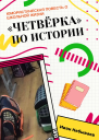 Четвёрка по истории Юмористическая повесть о школьной жизни