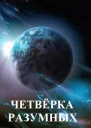 Четвёрка разумных СИ