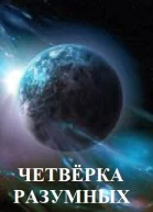 Четвёрка разумных СИ