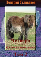 Четверо в каменном веке Том 2