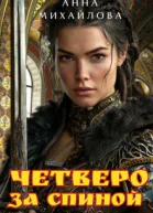 Четверо за спиной