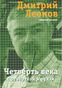 Четверть века с отвёрткой в руках