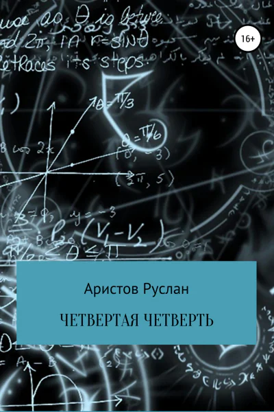 Четвертая четверть