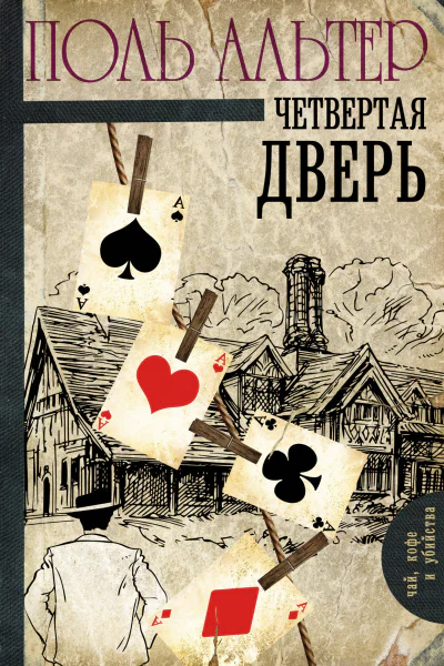 Четвертая дверь