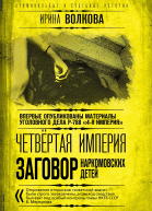 Четвертая империя Заговор наркомовских детей