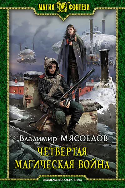 Четвертая магическая война Фантастический роман