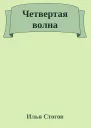 Четвертая волна