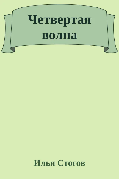 Четвертая волна