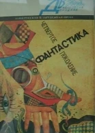 Четвертое поколение Фантастика
