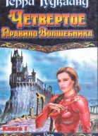 Четвертое Правило Волшебника или Храм Ветров