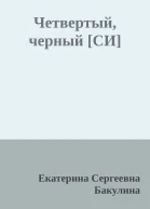 Четвертый черный СИ
