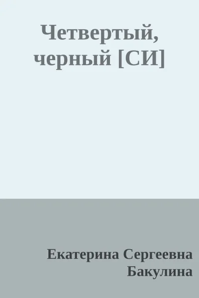 Четвертый черный СИ