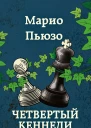 Четвертый Кеннеди